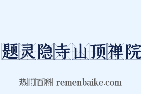 题灵隐寺山顶禅院是什么意思的图片